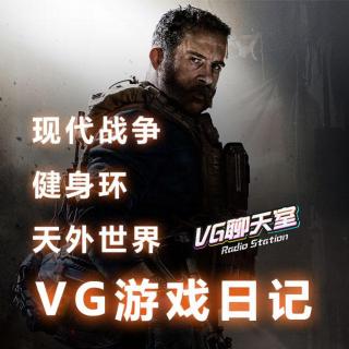 VG游戏日记：现代战争、健身环、天外世界【VG聊天室274】