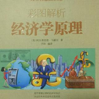 《经济学原理》――一种物品不同用途的选择