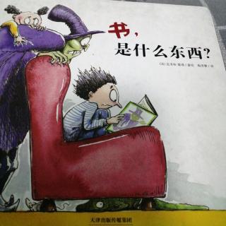 把故事讲给麦田听《书，是什么东西》