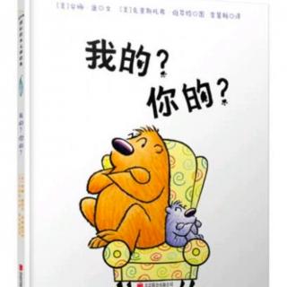 《我的?你的?》