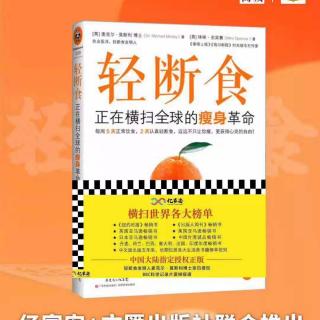 佑宝妈妈讲健康《轻断食的研究初衷》