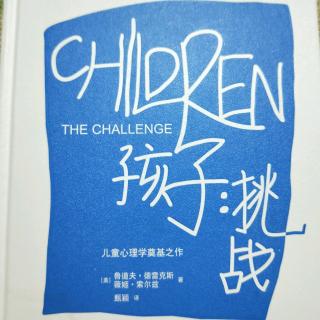 《孩子:挑战》第十五章 避免给予过度关注