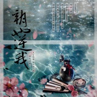 朝也逆我 - 灰白/阿睿凌霓剑裳（《天官赐福》双水视角同人）