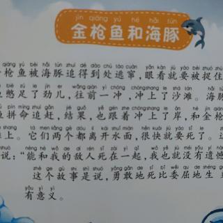 爱希尔幼儿园刘君辰小朋友亲子阅读打卡第二十四天《金枪鱼和海豚