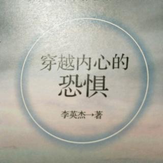 5、【第三篇向你内心的恐惧宣战】【穿越内心的恐惧】