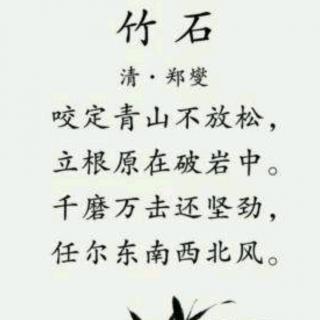 《竹石》清.郑燮（郑板桥）