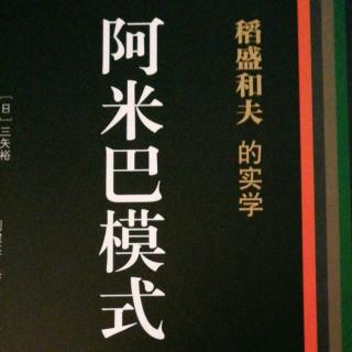 《阿米巴模式》102--111