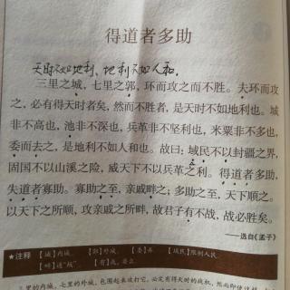 小古文75《得道者多助》