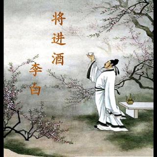 古诗词赏析《李白-将进酒》