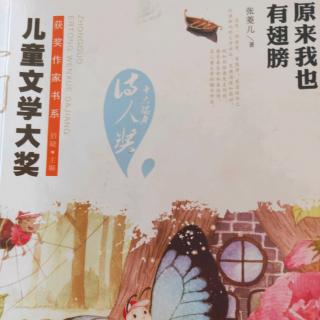 《原来我也有翅膀》婵宝宝篇  三、寻找解除魔法的办法