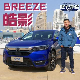 荣放RAV4后背一凉 旭子体验广汽本田皓影