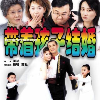 带着孩子结婚 第65集 信任无价