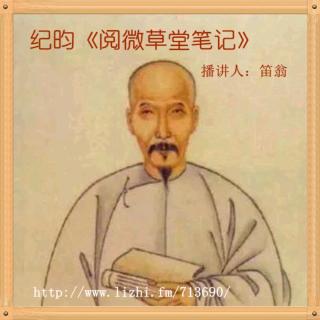 《阅微草堂笔记》之《槐西杂志一》17 18+