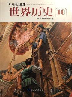 写给儿童的世界历史（10）再生