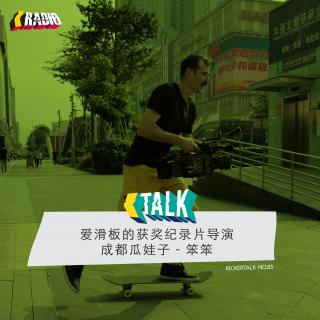 KickerTalk85-爱滑板的获奖纪录片导演笨笨