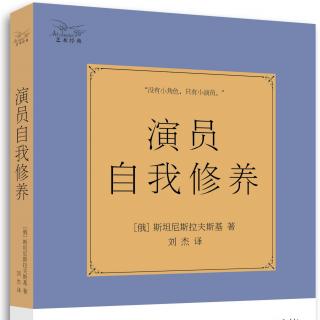 《演员自我修养》第五章：集中注意力（下）