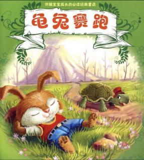 阳光灿烂幼儿园晚安故事——《龟兔赛跑》