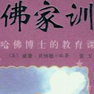 哈佛家训III~第十章/7父亲的零花钱