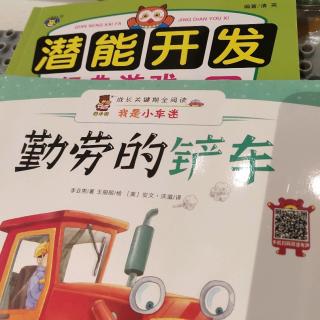 勤劳的铲车＋潜能开发经典游戏