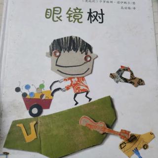 眼镜树