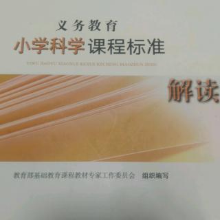 科学知识目标解读