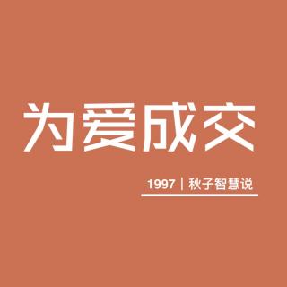 1997｜秋子 爱的五大维度