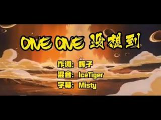 ONE ONE 没想到