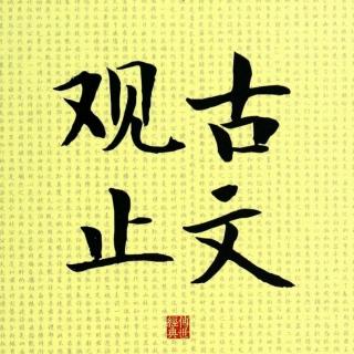 162朋党论（欧阳修）