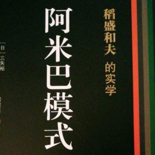 《阿米巴模式》115--116