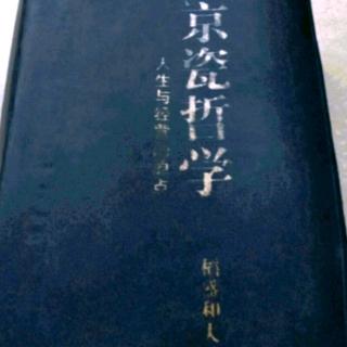 《京瓷哲学》探究事物的本质