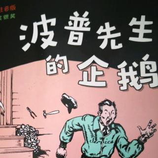 李扬《波普先生的企鹅》