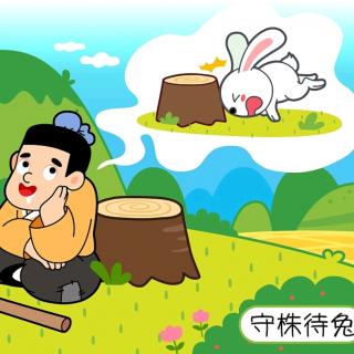 守株待兔课本插图图片