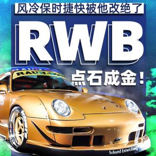 风冷保时捷快被他改绝了 看RWB如何点石成金！| 萝卜北美