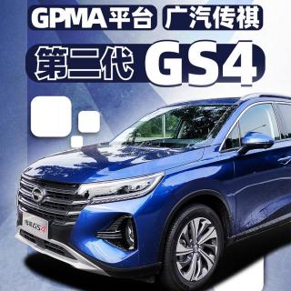 能否续写百万销量？拼产品力的第二代广汽传祺GS4 | 萝卜报告