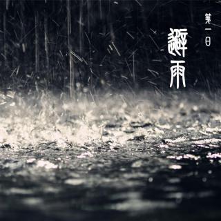 有声小说《蛇》-第一日-【避雨】（文/快哉风）