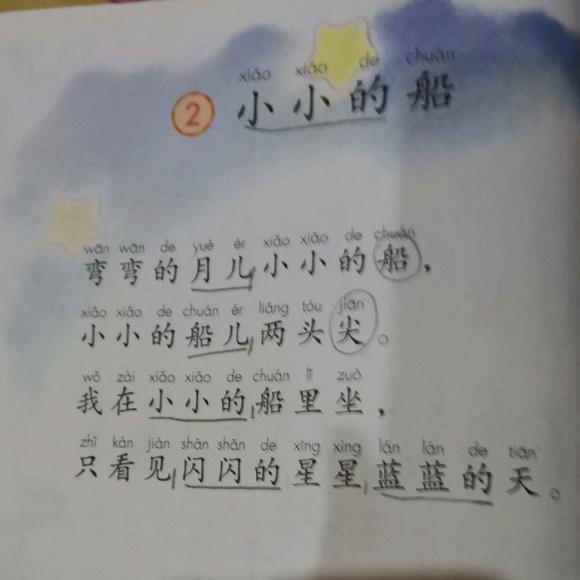 课文2小小的船练习5
