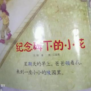 《幼儿画报之纪念碑下的小花》