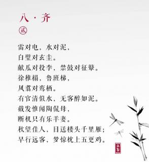 声律启蒙 八.齐（2）