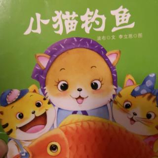 小猫钓鱼