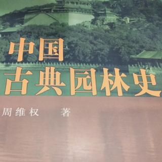 中国园林发展的四个阶段（1-2）