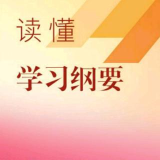 新时代中国特色社会主义思想学习刚要23