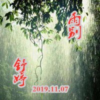 《雨别》/舒婷