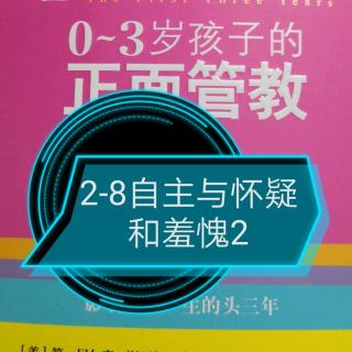 0-3岁孩子的正面管教2-8-2