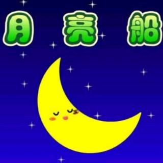 月亮🌙船