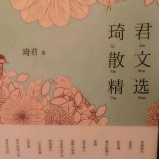 琦君散文精选一一秋花远比春花净