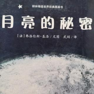 《月亮的秘密》