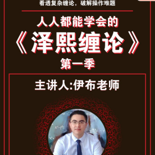 看透复杂缠论，破解股票操作难题——人人都能学得会