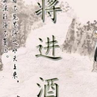 唐晓玉诵唱李白《将进酒》