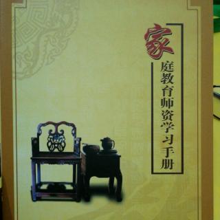 家庭教育师资学习手册11-17