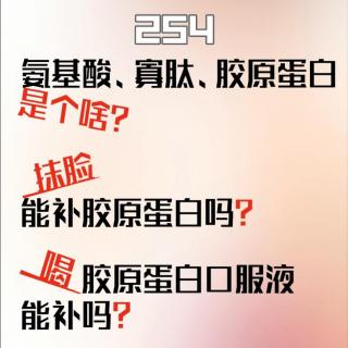 254氨基酸寡肽胶原蛋白是个啥？那抹脸能补胶原蛋白吗？杜青峰